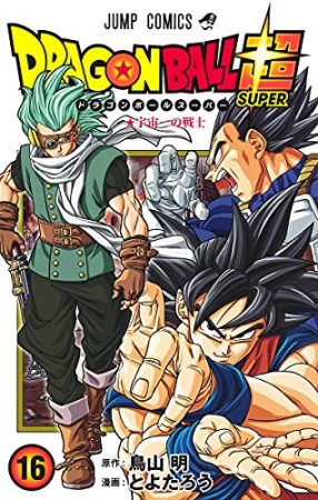 ドラゴンボール超16巻の表紙