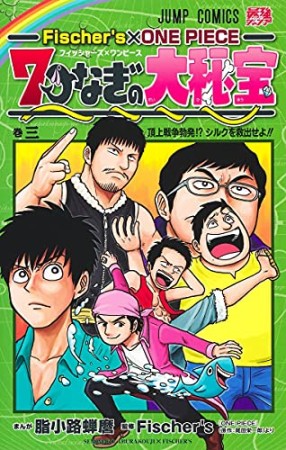 Fischer's×ONE PIECE 七つなぎの大秘宝3巻の表紙