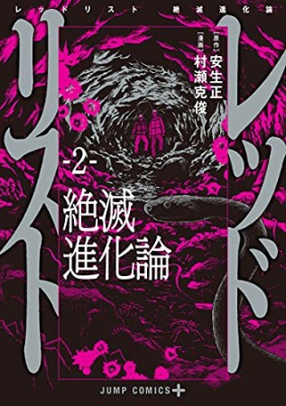 レッドリスト 絶滅進化論2巻の表紙