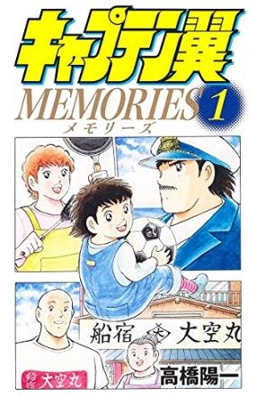 キャプテン翼 MEMORIES1巻の表紙