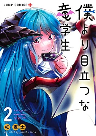 僕より目立つな竜学生2巻の表紙