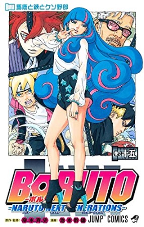 BORUTO-ボルト-　-NARUTO NEXT GENERATIONS-15巻の表紙