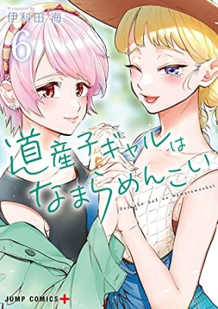 道産子ギャルはなまらめんこい6巻の表紙