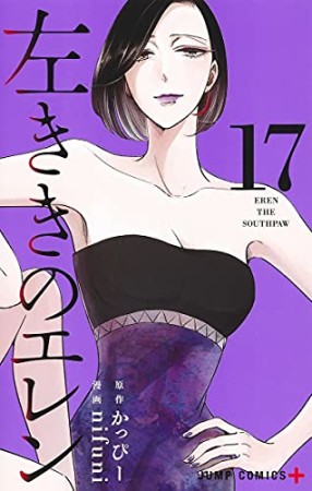 左ききのエレン17巻の表紙