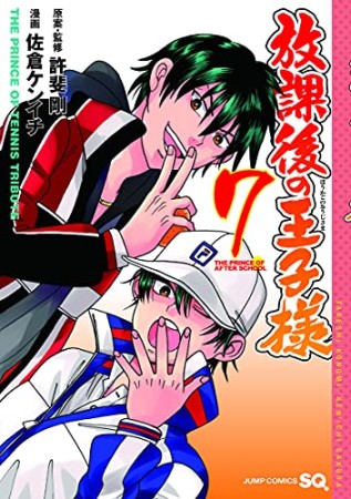 放課後の王子様7巻の表紙