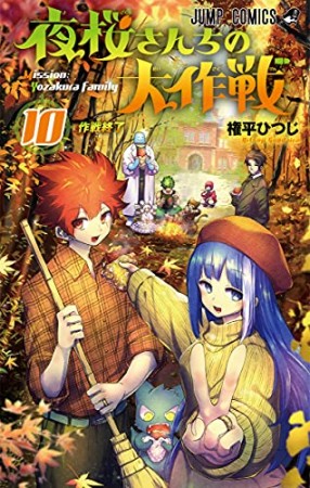 夜桜さんちの大作戦10巻の表紙