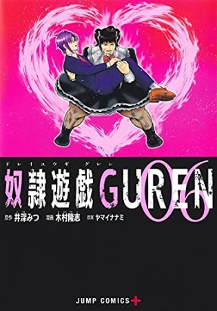 奴隷遊戯GUREN6巻の表紙