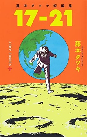 藤本タツキ短編集「17-21」1巻の表紙