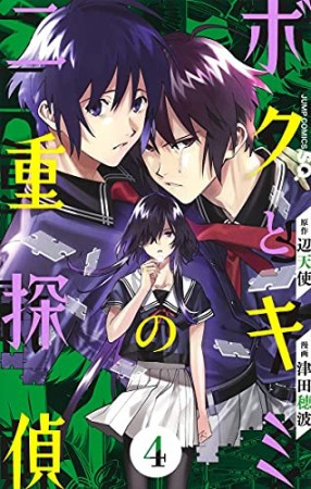 ボクとキミの二重探偵4巻の表紙