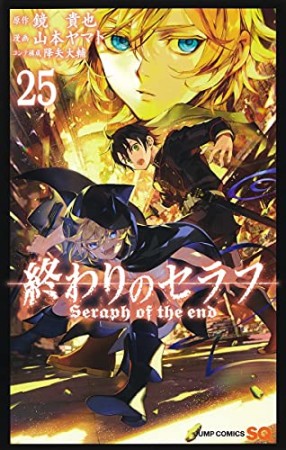 終わりのセラフ25巻の表紙