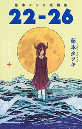 藤本タツキ短編集「22-26」1巻の表紙