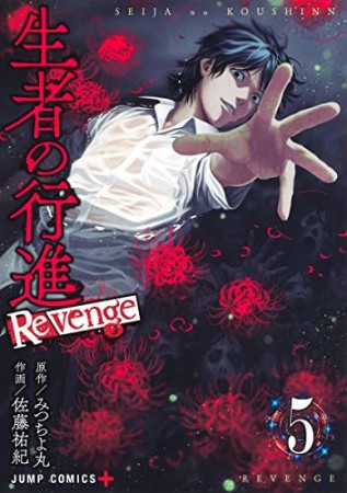 生者の行進Revenge5巻の表紙