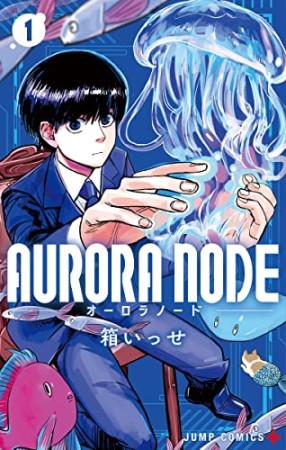 AURORA NODE1巻の表紙