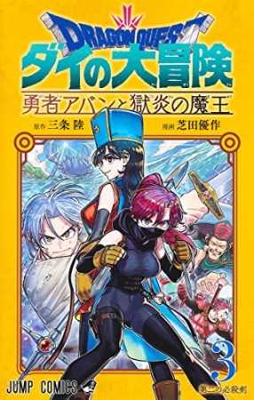 ドラゴンクエスト ダイの大冒険 勇者アバンと獄炎の魔王3巻の表紙