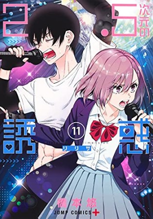 2.5次元の誘惑11巻の表紙