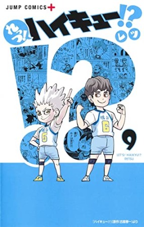 れっつ!ハイキュー!?9巻の表紙