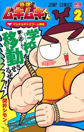 筋魂!ムキムキくん2巻の表紙