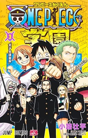 ONE PIECE学園3巻の表紙