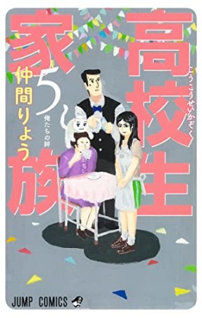 高校生家族5巻の表紙