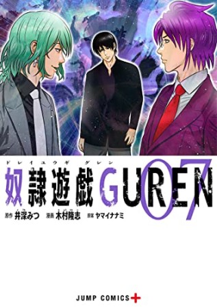 奴隷遊戯GUREN7巻の表紙