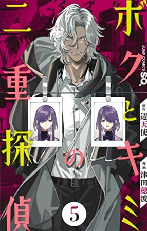 ボクとキミの二重探偵5巻の表紙