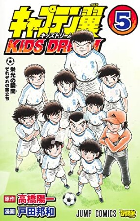 キャプテン翼 KIDS DREAM5巻の表紙