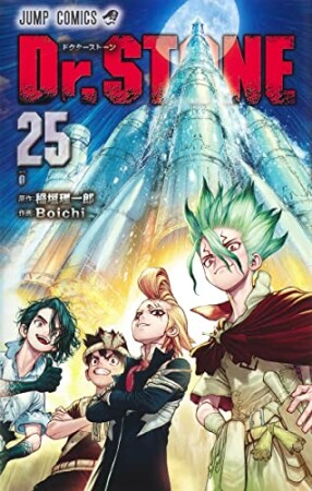 Dr.STONE25巻の表紙