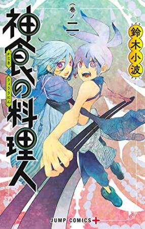 神食の料理人2巻の表紙