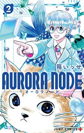 AURORA NODE2巻の表紙