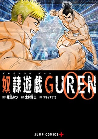 奴隷遊戯GUREN8巻の表紙