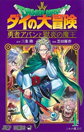 ドラゴンクエスト ダイの大冒険 勇者アバンと獄炎の魔王4巻の表紙