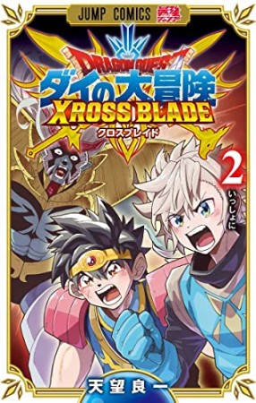 ドラゴンクエスト ダイの大冒険 クロスブレイド2巻の表紙