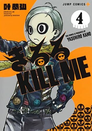 きるる KILL ME4巻の表紙