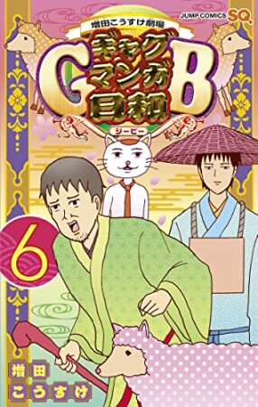 ギャグマンガ日和GB6巻の表紙