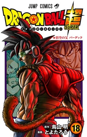 ドラゴンボール超18巻の表紙