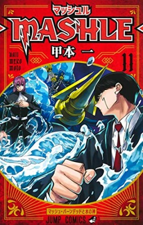 マッシュル-MASHLE-11巻の表紙