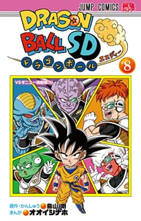 ドラゴンボールSD8巻の表紙