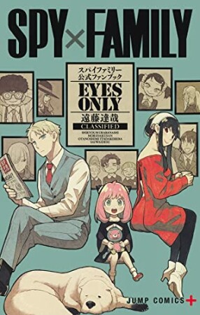 SPY×FAMILY 公式ファンブック EYES ONLY1巻の表紙