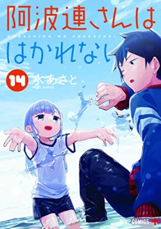 阿波連さんははかれない14巻の表紙