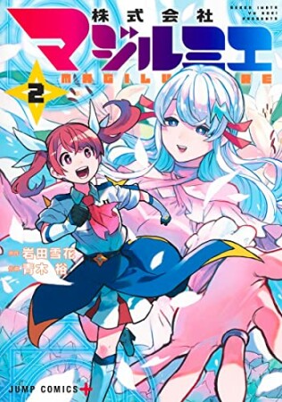 株式会社マジルミエ2巻の表紙