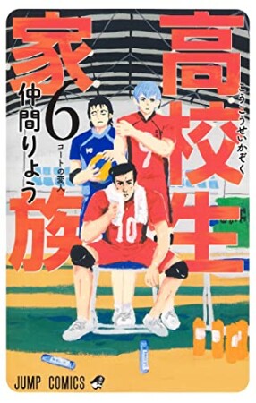 高校生家族6巻の表紙