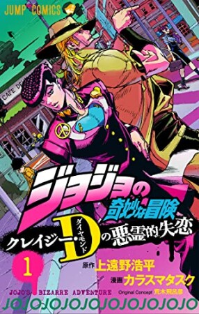 ジョジョの奇妙な冒険 クレイジー・Dの悪霊的失恋1巻の表紙