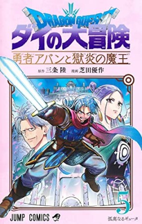 ドラゴンクエスト ダイの大冒険 勇者アバンと獄炎の魔王5巻の表紙