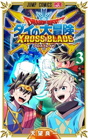 ドラゴンクエスト ダイの大冒険 クロスブレイド3巻の表紙