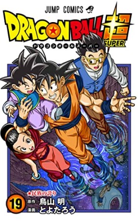 ドラゴンボール超19巻の表紙