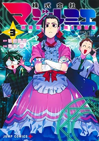 株式会社マジルミエ3巻の表紙