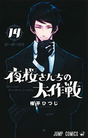 夜桜さんちの大作戦14巻の表紙