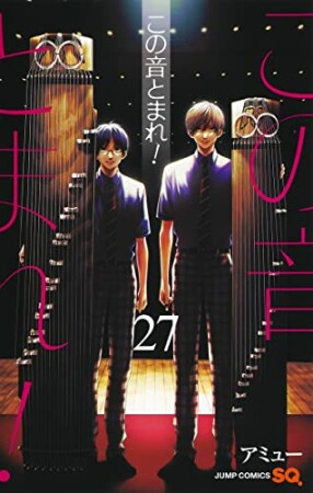 この音とまれ!27巻の表紙