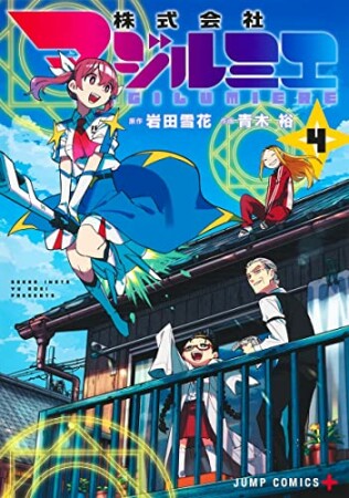 株式会社マジルミエ4巻の表紙