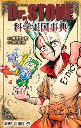 Dr.STONE 公式ファンブック 科学王国事典1巻の表紙